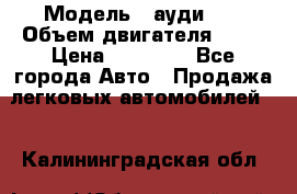  › Модель ­ ауди 80 › Объем двигателя ­ 18 › Цена ­ 90 000 - Все города Авто » Продажа легковых автомобилей   . Калининградская обл.